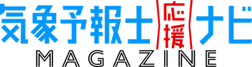 気象予報士応援ナビマガジン